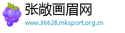 张敞画眉网